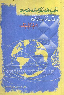 انقلاب اسلامی و نظام جمهوری اسلامی ایران در بازتاب فرآیند جهانی‌شدن "همسویی، تقابل یا تعامل