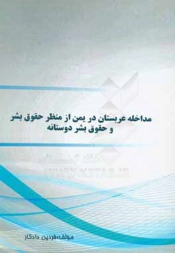 مداخل عربستان در یمن از منظر حقوق بشر و حقوق بشردوستانه