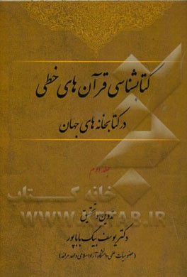 کتابشناسی قرآن‌های خطی در کتابخانه‌های جهان