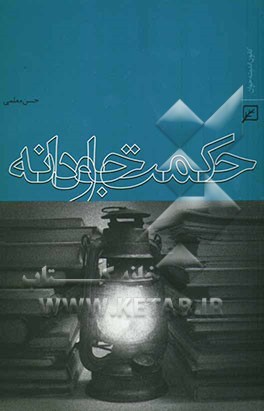 حکمت جاودانه