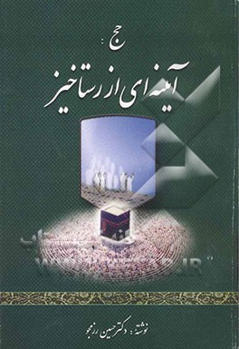 حج: آیینه‌ای از رستاخیز شامل: مجموعه مقالات و اشعاری درباره حج و بزرگداشت پیامبر اسلام (ص) و یادی از شهرهای مکه و مدینه