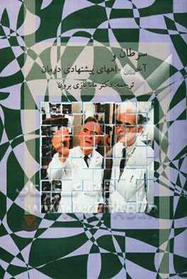 سرطان و آخرین راه‌های پیشنهادی درمان