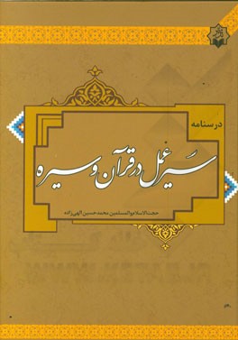 درسنامه‌ی سیر عمل در قرآن و سیره