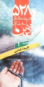 528 شبهه اعتقادی و پاسخ علمای دین: خداشناسی