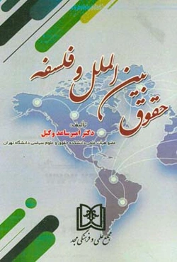 حقوق بین‌الملل و فلسفه