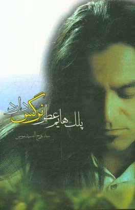 پلکهایم عطر نرگس دارد