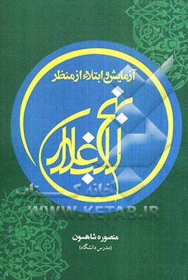 آزمایش و ابتلاء از منظر نهج البلاغه: بررسی و تبیین ارتباط بین خطبه‌ها، نامه‌ها و حکمت‌های نهج‌البلاغه