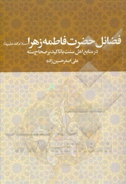 فضائل حضرت فاطمه زهرا (س) در منابع اهل سنت با تاکید بر صحاح سته