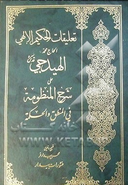 تعلیقات الحکیم الالهی الحاج محمد الهیدجی علی شرح المنظومه فی المنطق و الحکمه