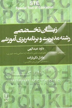 زبان تخصصی رشته مدیریت و برنامه‌ریزی آموزشی =  STE Special text of education