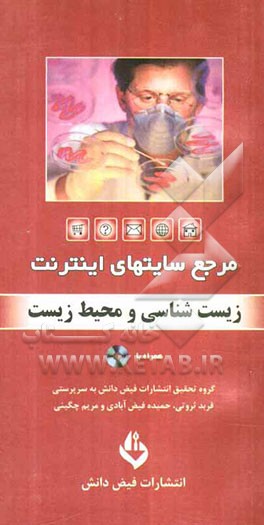 مرجع سایت‌های اینترنت: زیست‌شناسی و محیط زیست