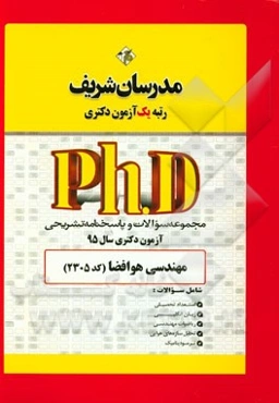 مجموعه سوالات و پاسخ‌های تشریحی مهندسی هوافضا (کد 2305) دکتری 95