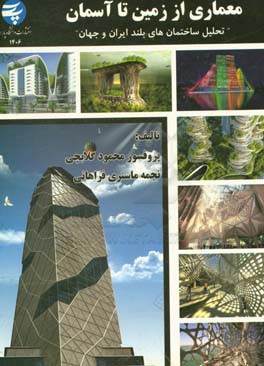 معماری از زمین تا آسمان: تحلیل ساختمان‌های بلند ایران و جهان