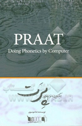 آشنایی با نرم‌افزار PRAAT