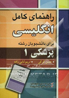 راهنمای کامل انگلیسی برای دانشجویان رشته پزشکی 1