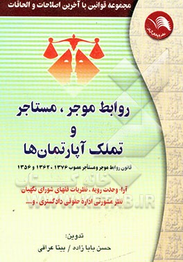 مجموعه قوانین و مقررات با آخرین اصلاحات و الحاقات مصوبه 1356 و 1368: روابط موجر و مستاجر و تملک ...