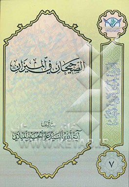 الصحیحان فی المیزان