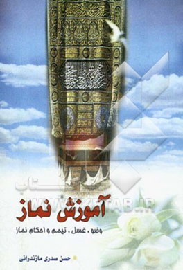 آموزش نماز: آموزش وضو، تیمم، غسل، نماز