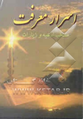 اسرار معرفت: منتخب ادعیه و زیارات