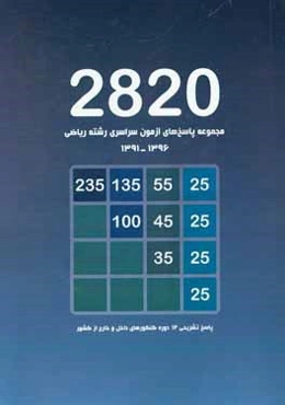 مجموعه پاسخ‌های آزمون سراسری رشته ریاضی 1396 - 1391