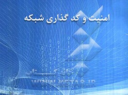 امنیت و کدگذاری شبکه