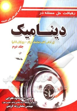 رهیافت حل مساله در دینامیک (بر اساس کتاب دینامیک مریام)