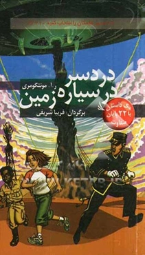 دردسر در سیاره‌ی زمین