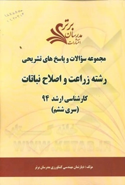 مجموعه سوالات و پاسخ‌های تشریحی رشته زراعت و اصلاح نباتات کارشناسی ارشد 94 (سری ششم)