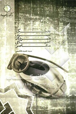 جنگ نرم: نبرد در دنیای معاصر