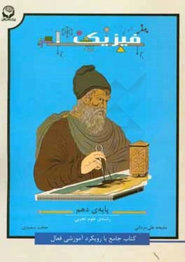 فیزیک 1 (کتاب جامع با رویکرد آموزشی فعال) - پایه دهم تجربی