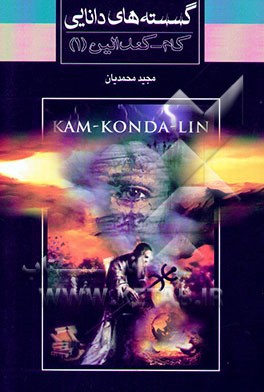 گسسته‌های دانایی (کام کندالین - 1