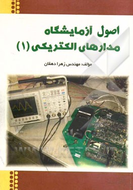اصول آزمایشگاه مدارهای الکتریکی (1)