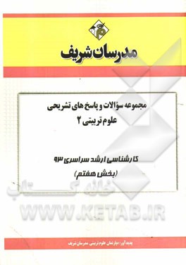 مجموعه سوالات و پاسخ‌های تشریحی علوم تربیتی 2 کارشناسی ارشد سراسری 93 (بخش هفتم)