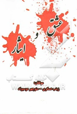 عشق و ایثار