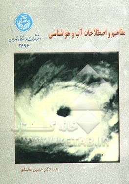 مفاهیم و اصطلاحات آب و هواشناسی