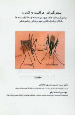 پیش‌گیری، مراقبت و کنترل برخی از بیماری‌های ویروسی منتقله توسط کولیسیده‌ها با تاکید بر کنترل ناقلین مهم پزشکی و دامپزشکی