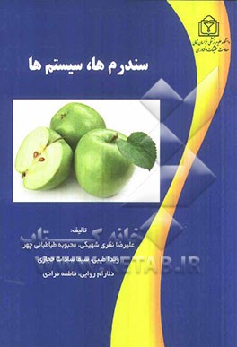 سندرم‌ها، سیستم‌ها