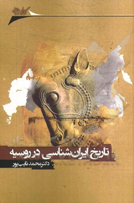 تاریخ ایرانشناسی در روسیه