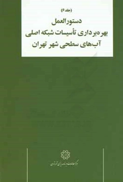 دستورالعمل طراحی و بهره‌برداری تاسیسات کنترل رواناب: دستورالعمل بهره‌برداری تاسیسات شبکه اصلی آب‌های سطحی شهر تهران