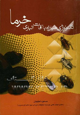 تکنولوژی مبارزه با آفات انباری خرما