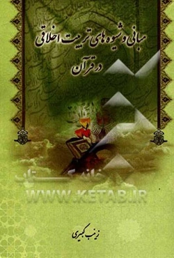 مبانی و شیوه‌های تربیت اخلاقی در قرآن