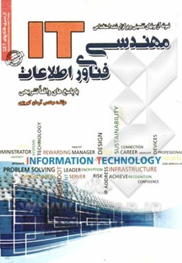 نمونه آزمون‌های تضمینی و برگزار شده استخدامی مهندسی فناوری اطلاعات (IT) "با پاسخنامه واقعا تشریحی"
