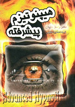 هیپنوتیزم پیشرفته