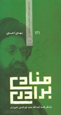 منادی برادری (زندگی‌نامه آیت‌الله سیدنورالدین شیرازی)