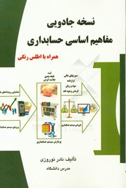 نسخه جادویی مفاهیم اساسی حسابداری همراه با اطلس رنگی