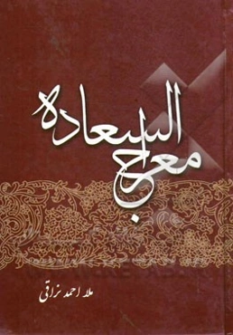 معراج السعاده (علم اخلاق اسلامی و اخلاق عملی)