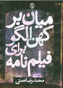 میان‌بر کهن الگو برای فیلم‌نامه