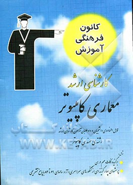 معماری کامپیوتر قابل استفاده‌ی: دانشجویان و داوطلبان آزمون کارشناسی ارشد رشته‌ی مهندسی کامپیوتر شامل: برگزیده‌ی نکات مهم درسی ...