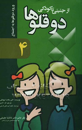 دوقلوها از جنینی تا کودکی: [ورود دوقلوها به اجتماع