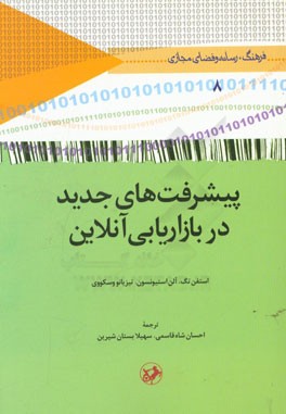 پیشرفت‌های جدید در بازاریابی آنلاین